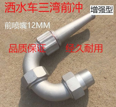 灑水車三彎前沖_灑水車配件3